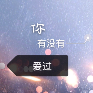 你，有没有爱过
