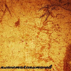 Дофаминовые Маньяки