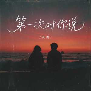 第一次对你说