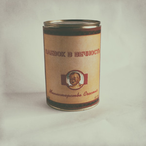 Плевок в вечность