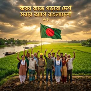 সবার আগে বাংলাদেশ। Original Song 2026। (Special Version-3)