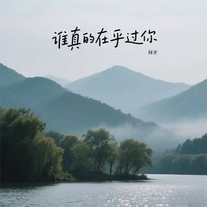 谁真的在乎过你