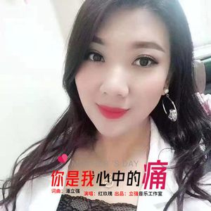 你是我心中的痛