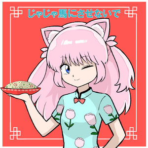 じゃじゃ馬にさせないで (Cover)