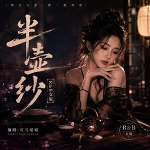 半壶纱(R&B女版)