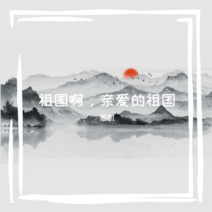 祖国啊，亲爱的祖国(伴奏）