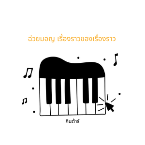 ฉ่วยมอญ เรื่องราวของเรื่องราว