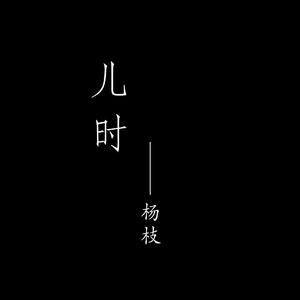 儿时