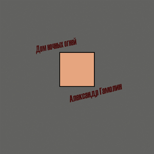 Пылать в огне