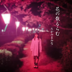 花の散るらむ