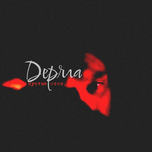 пустые окна