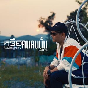 หรือคนคนนั้นไม่มีอยู่จริง