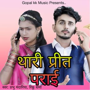 थारी प्रीत पराई