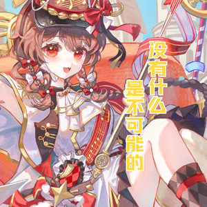 【乐正绫】没有什么是不可能的