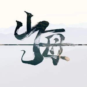 山海