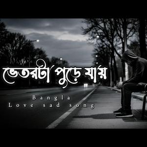 ভেতরটা পুড়ে যায় — কিছু কষ্ট নীরবেই পুড়িয়ে মারে