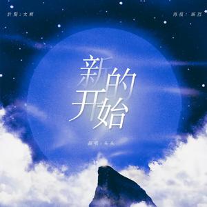 新的开始（翻自 仁俊 (런쥔) /辰乐 (천러)）