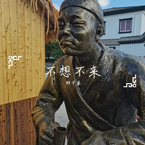 不想不来