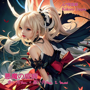 悪魔の疫病 （黒い月）