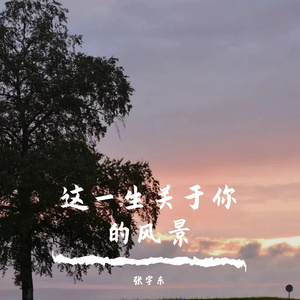 这一生关于你的风景