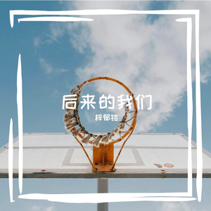 梓郁铭  我不是你的宋冬野