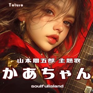 山本周五郎主題歌「かあちゃん soulfulisland」