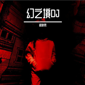 幻之境DJ