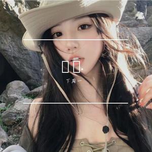 有多少人和我一样