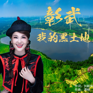 彰武我的黑土地