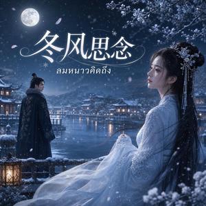 冬风思念 -ลมหนาวคิดถึง