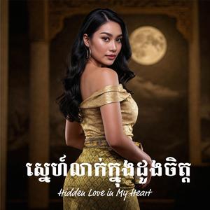 ស្នេហ៍លាក់ក្នុងដួងចិត្ត (Hidden Love in My Heart)