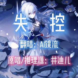 【AI镜流】失控