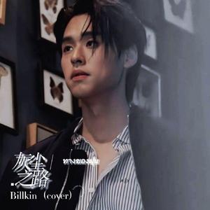 ทางของฝุ่น／灰尘之路Dust-Billkin（cover）