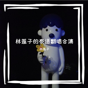 คิด(แต่ไม่)ถึง (Same Page?)想念无法传达（cover）