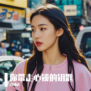 你带走心锁的钥匙