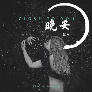 晚安（伴奏钢琴版）