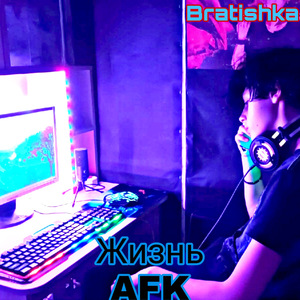 Жизнь Afk