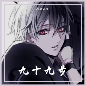 九十九步