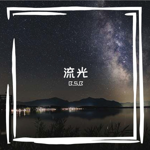 流光 prod.Yn1jasper