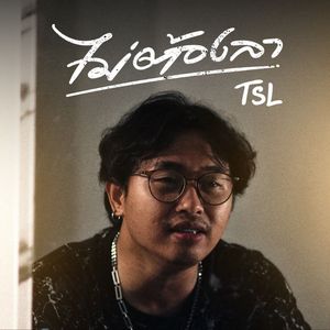 ไม่ต้องลา