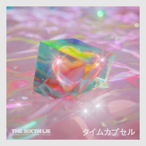 タイムカプセル