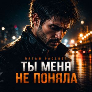 Ты меня не поняла