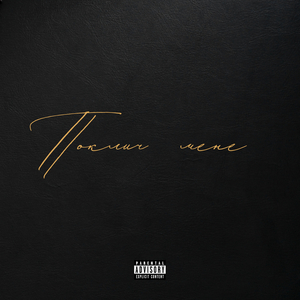 Поклич мене