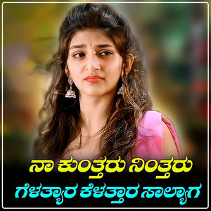 Na Kuntaru Nintaru - ನಾ ಕುಂತ್ತರು ನಿಂತ್ತರು