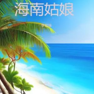 海南姑娘