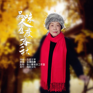 品味人生度春秋