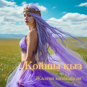 Жалған қазақша ән - Қойшы қыз