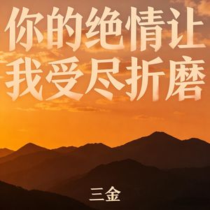 你的绝情让我受尽折磨_伴奏