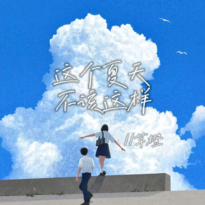 这个夏天不该这样