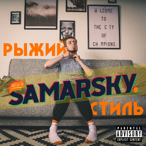 Рыжий cтиль